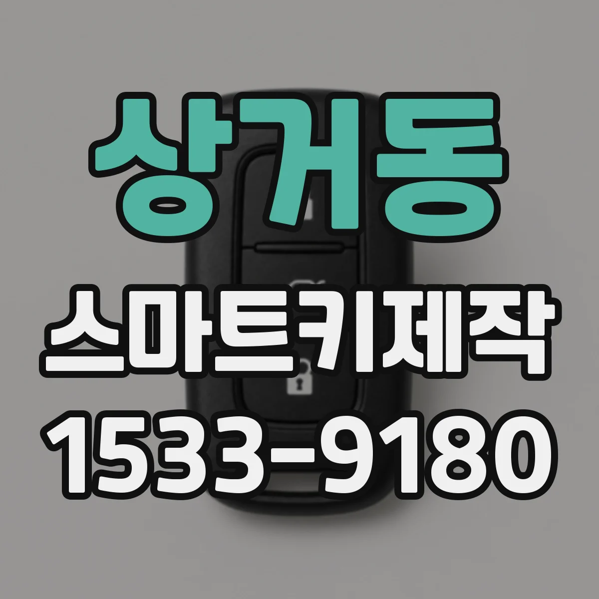 상거동 스마트키제작