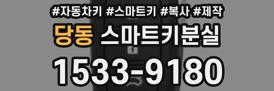 당동 스마트키분실