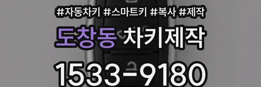 도창동 차키제작