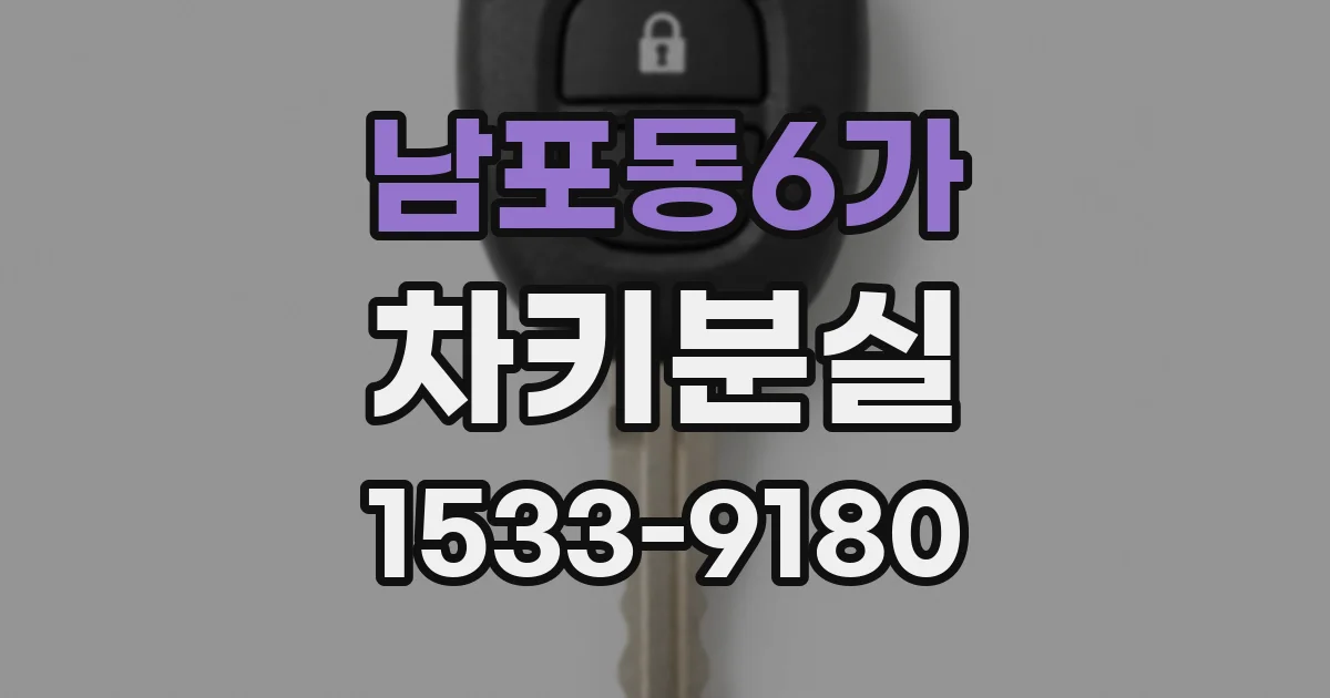 남포동6가 차키분실