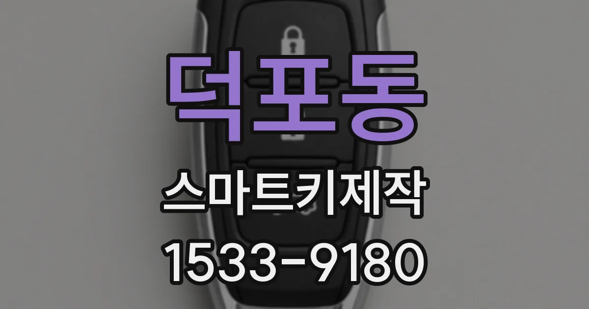덕포동 스마트키제작