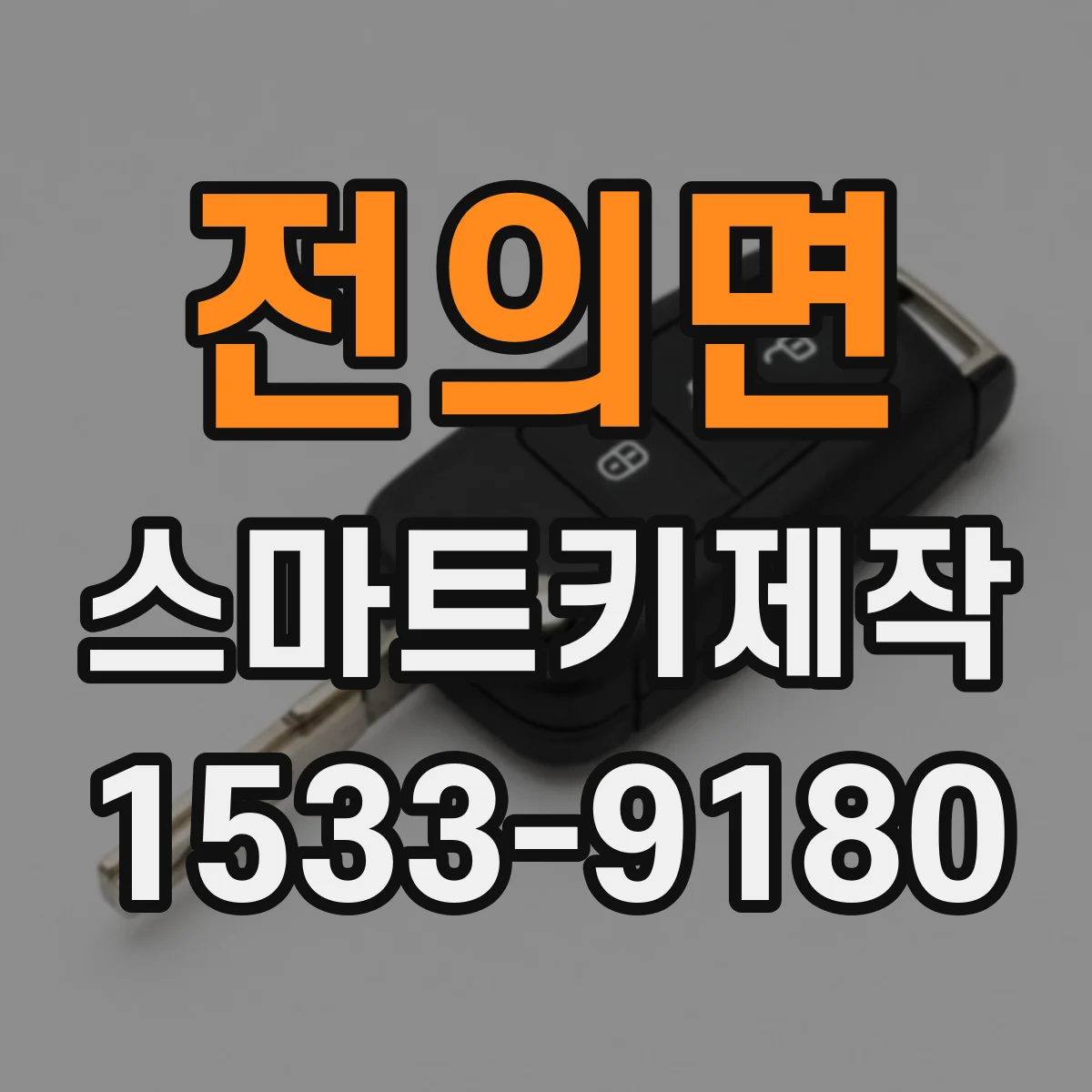 전의면 스마트키제작