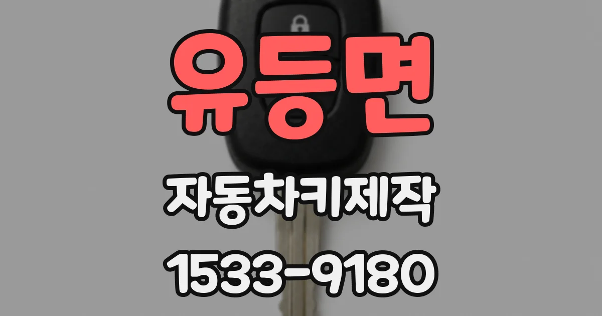 유등면 자동차키제작