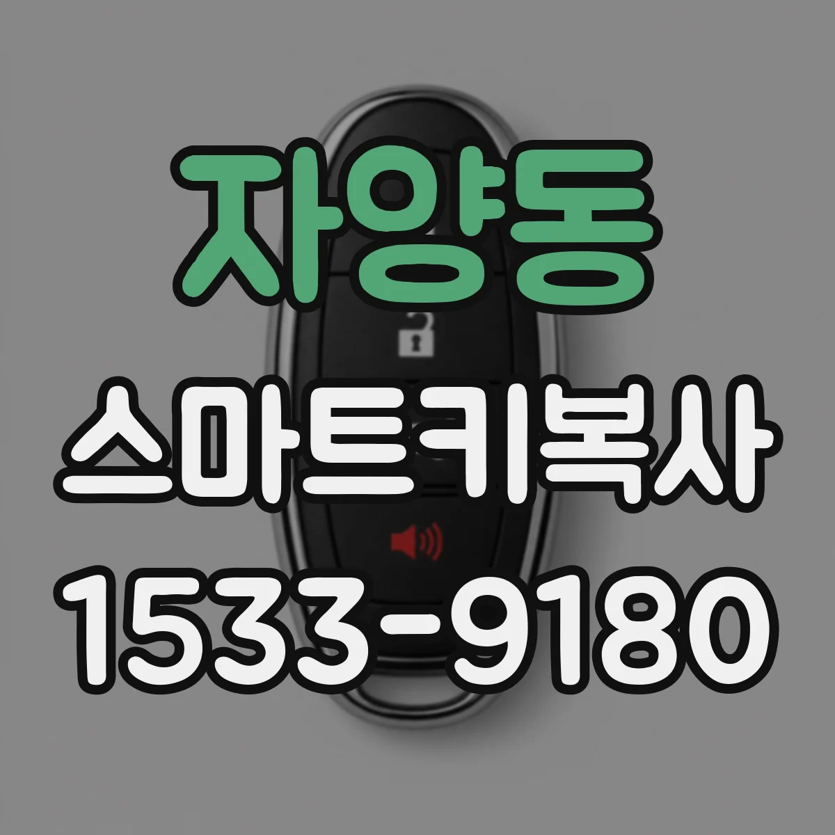 자양동 스마트키복사
