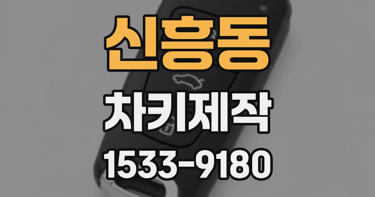 신흥동 차키제작