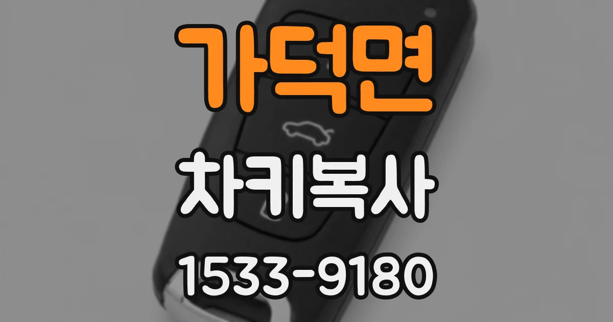 가덕면 차키복사