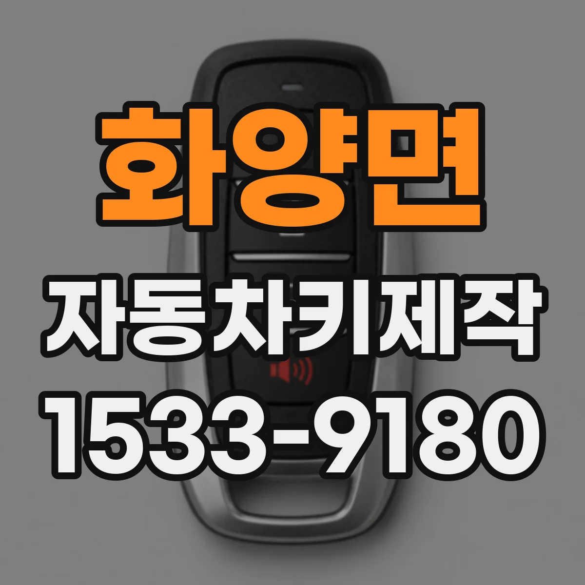 화양면 자동차키제작