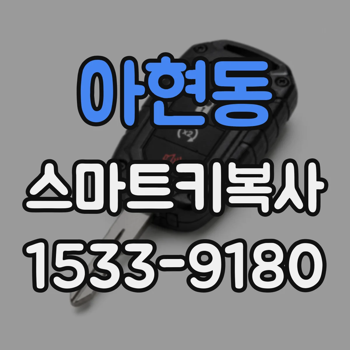 아현동 스마트키복사