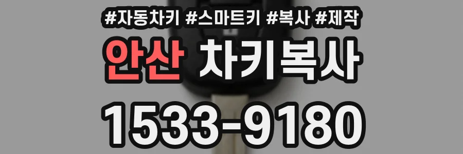 안산 차키복사