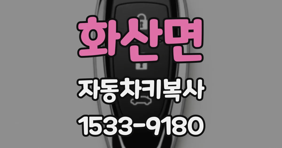 화산면 자동차키복사