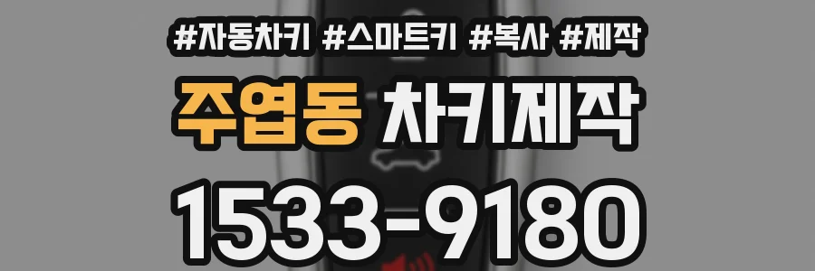 주엽동 차키제작