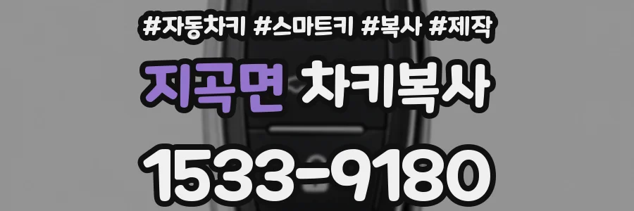 지곡면 차키복사