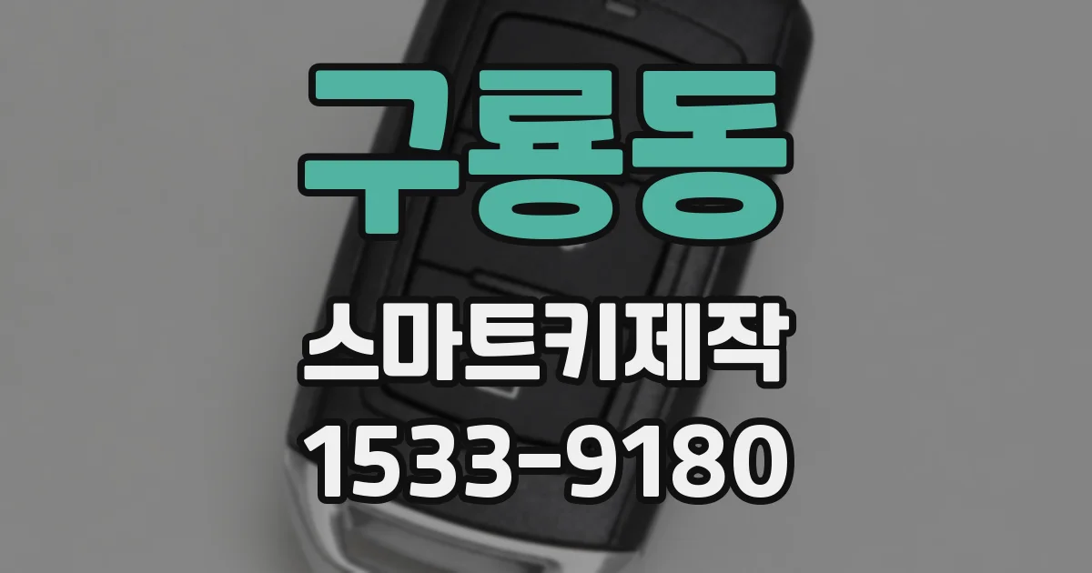 구룡동 스마트키제작