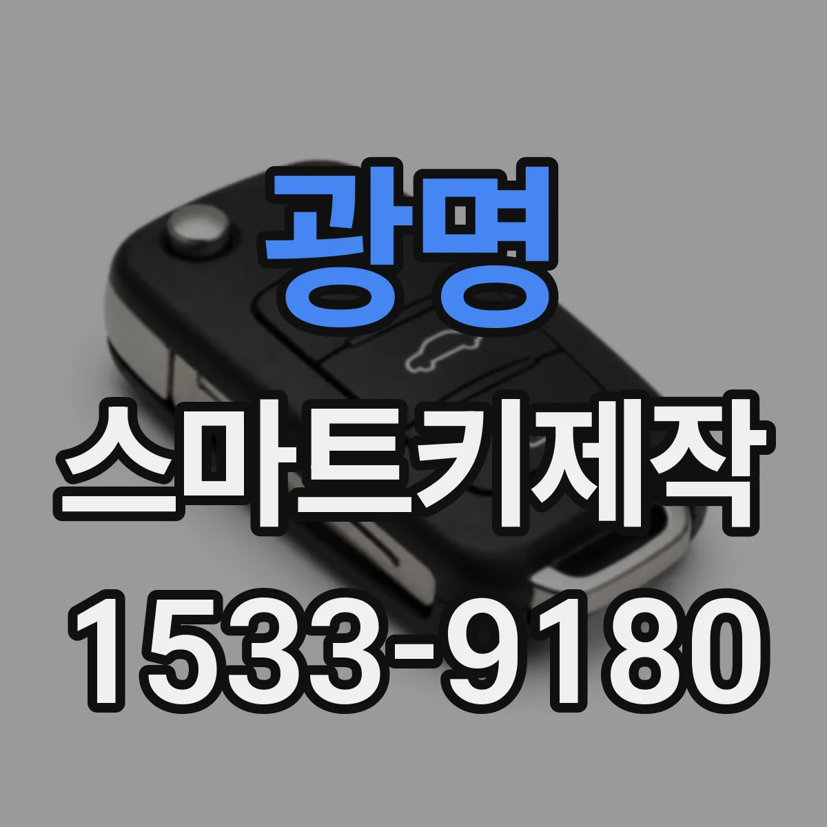 광명 스마트키제작