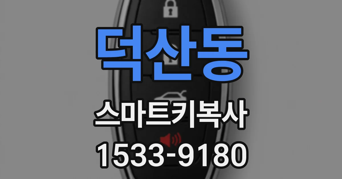 덕산동 스마트키복사