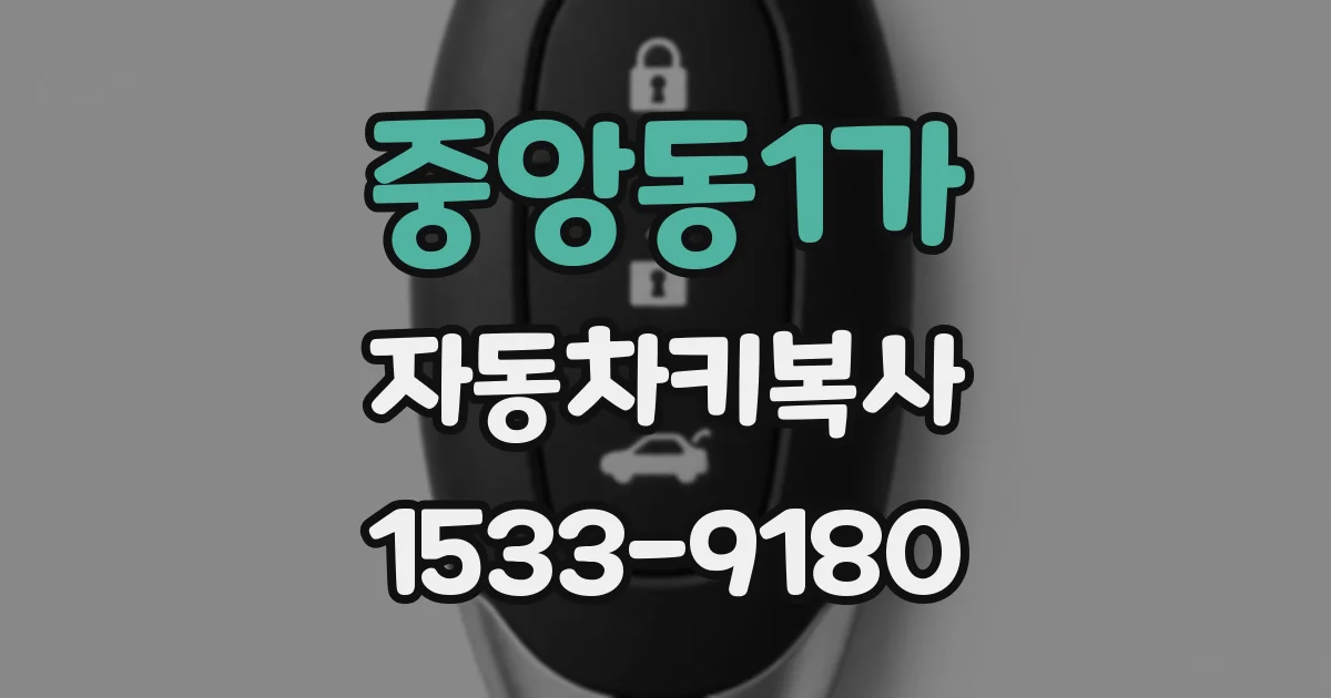 중앙동1가 자동차키복사