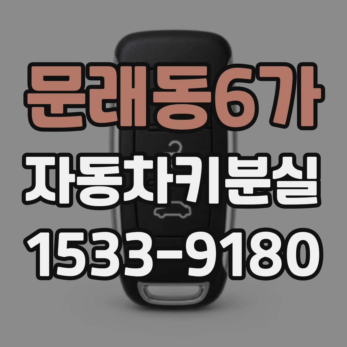 문래동6가 자동차키분실