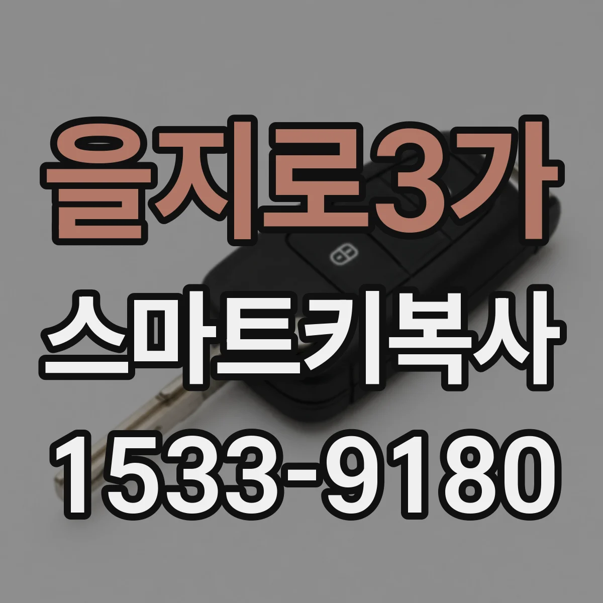 을지로3가 스마트키복사