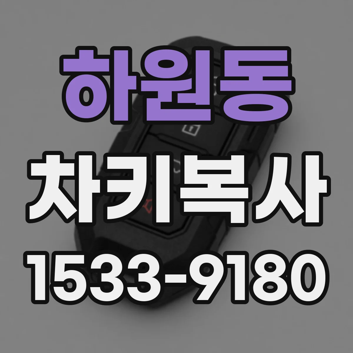 하원동 차키복사