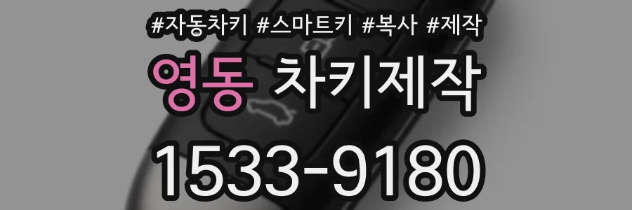 영동 차키제작