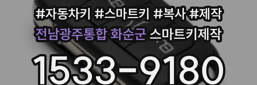 전남광주통합 화순군 스마트키제작