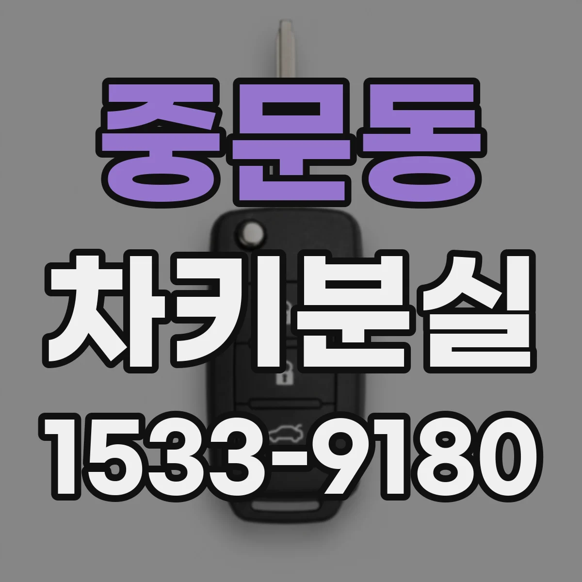 중문동 차키분실