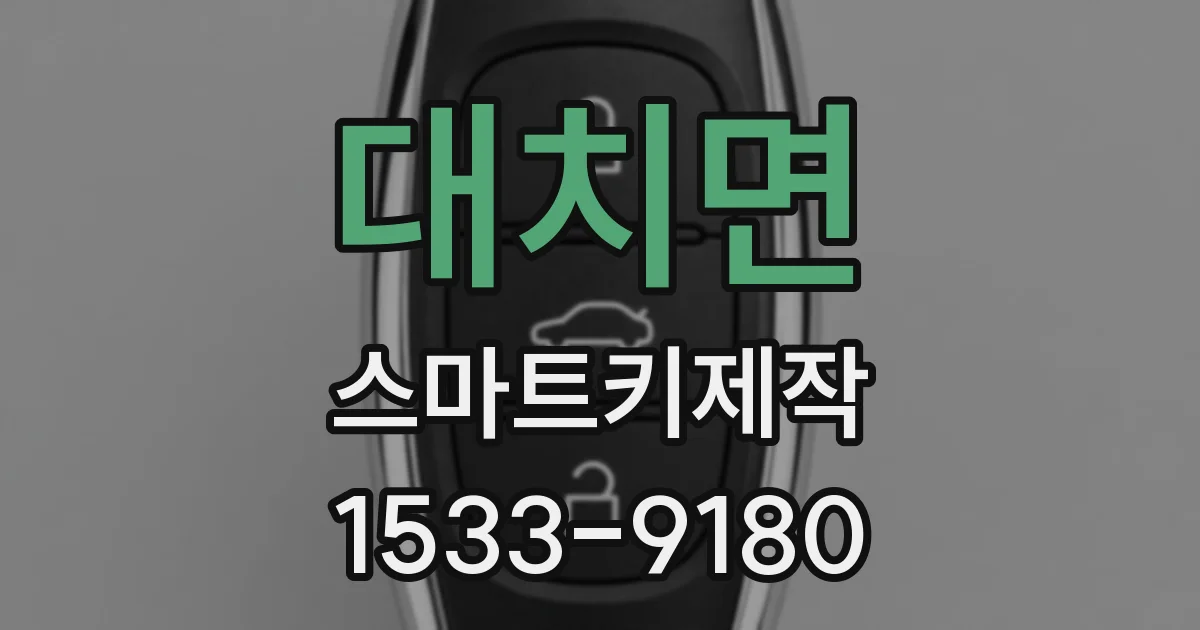 대치면 스마트키제작