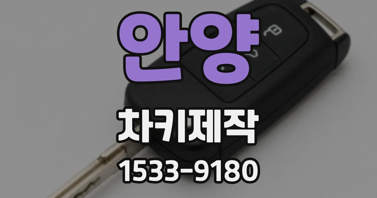 안양 차키제작
