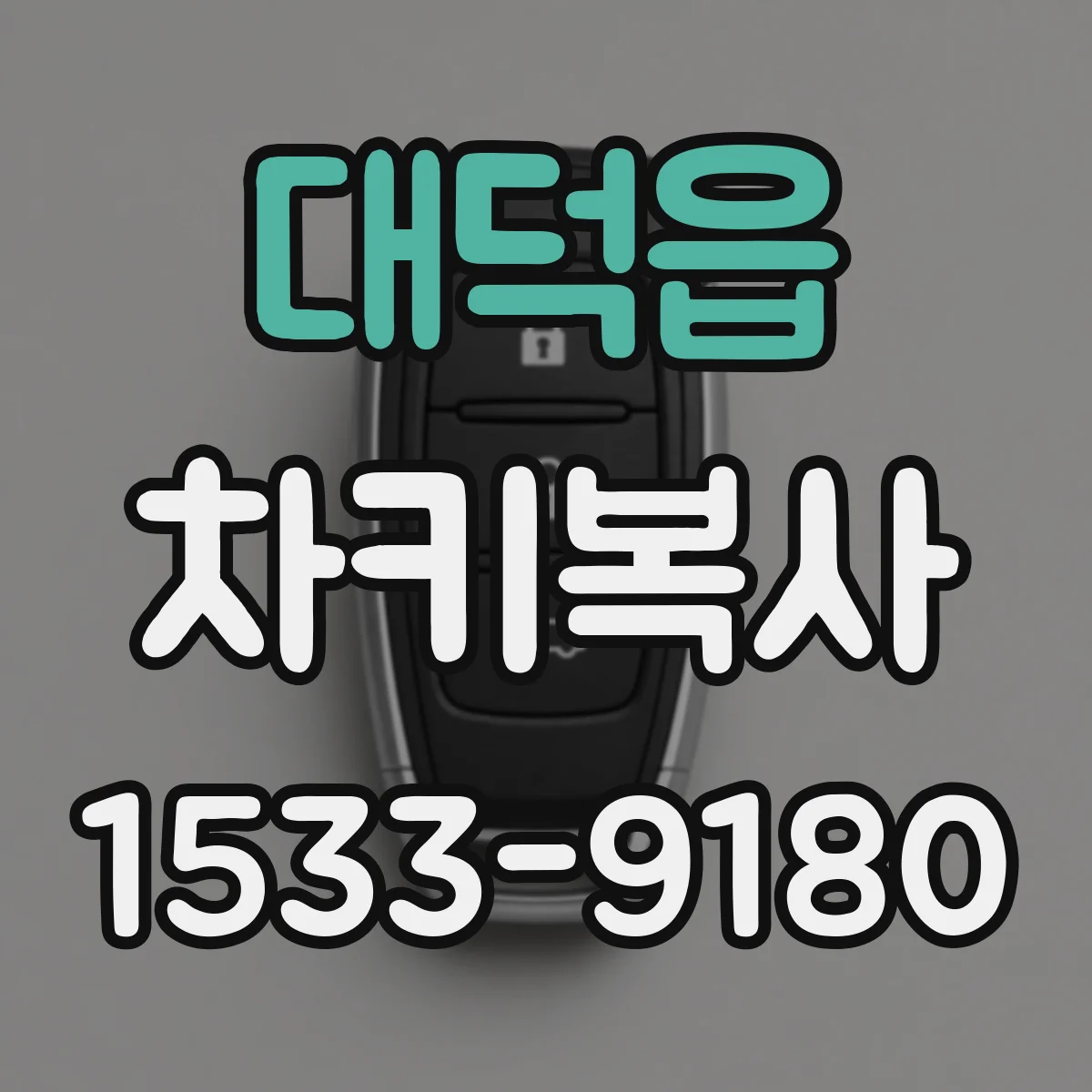 대덕읍 차키복사