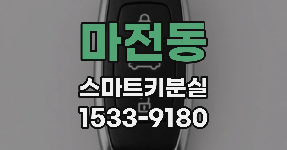 마전동 스마트키분실