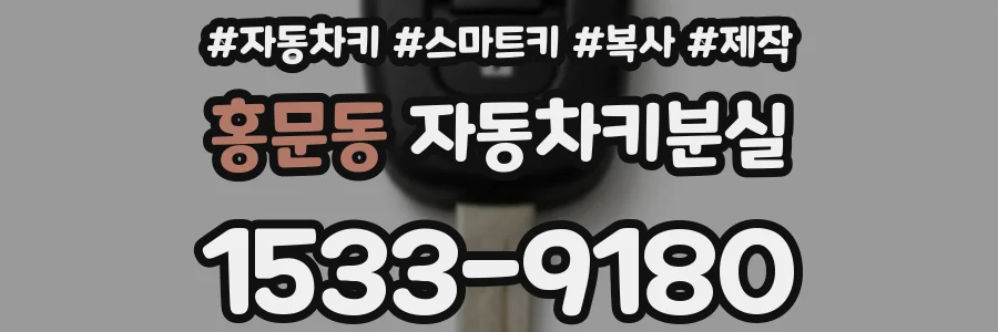 홍문동 자동차키분실