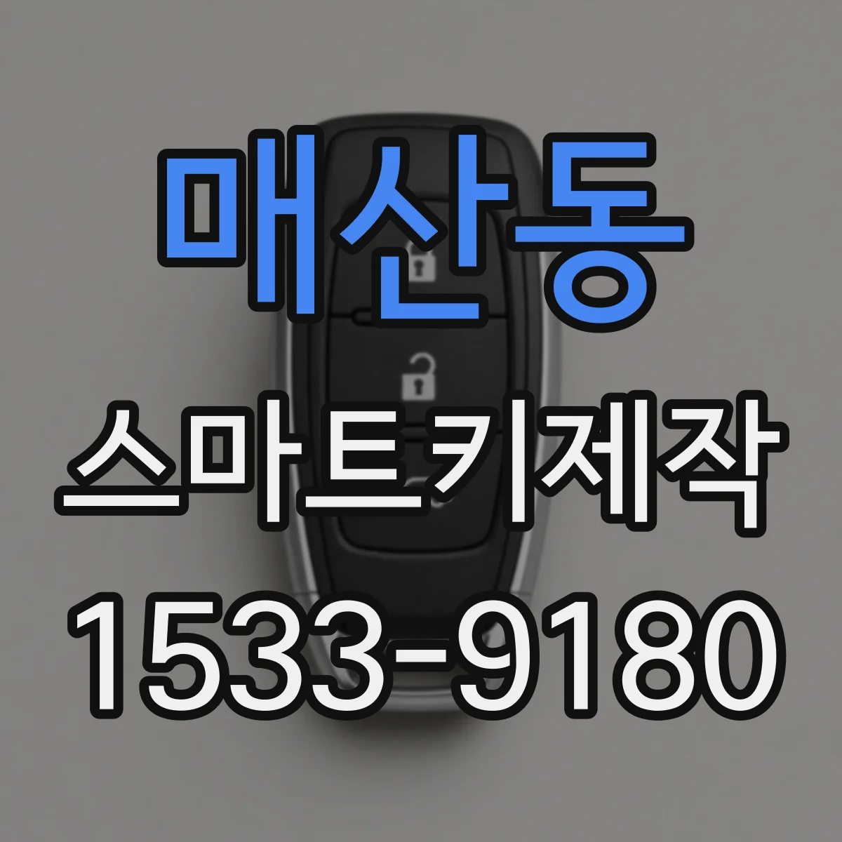 매산동 스마트키제작