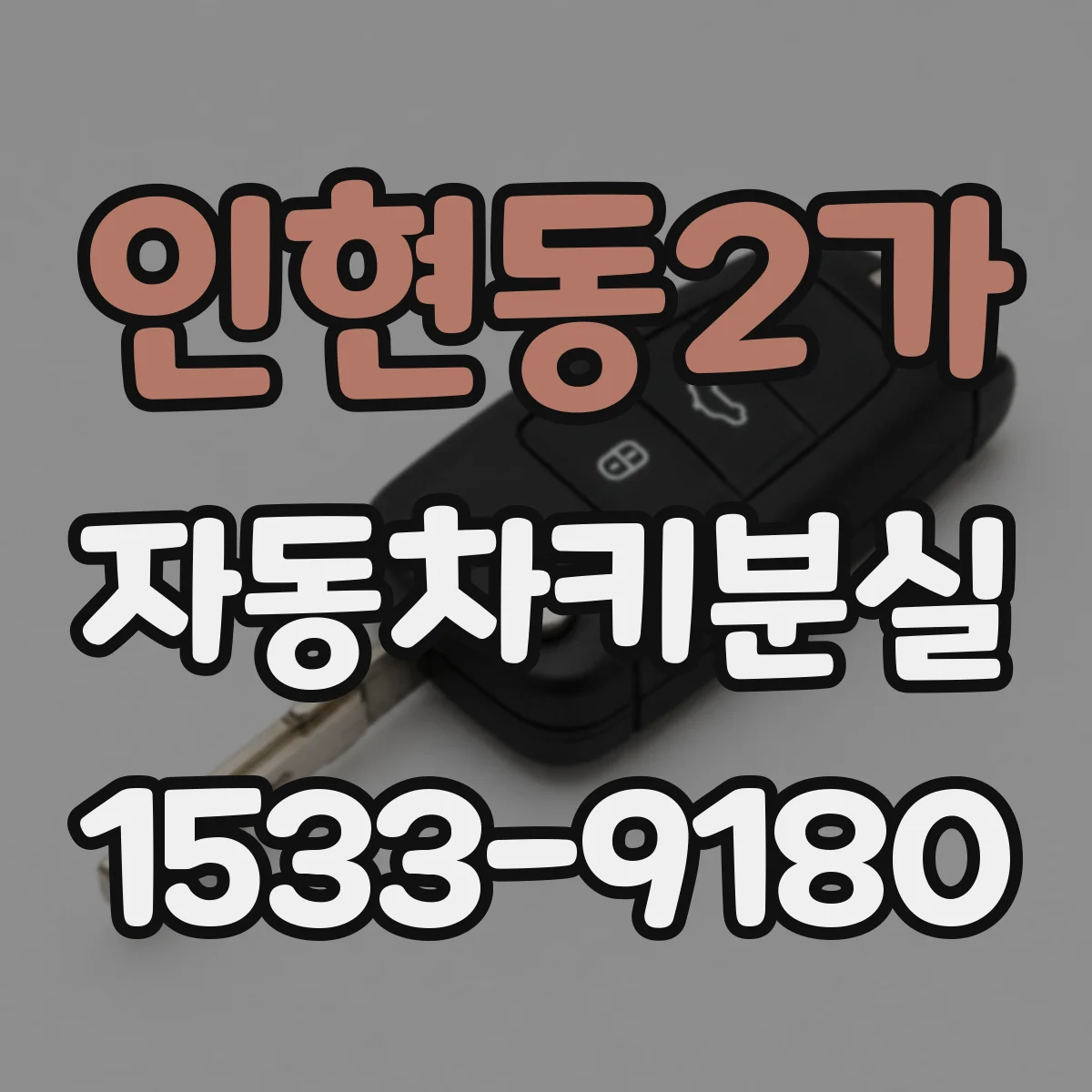 인현동2가 자동차키분실