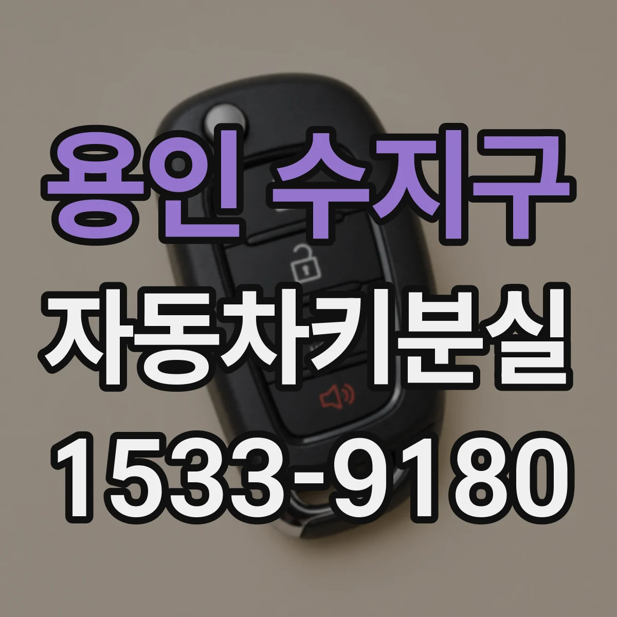 용인 수지구 자동차키분실