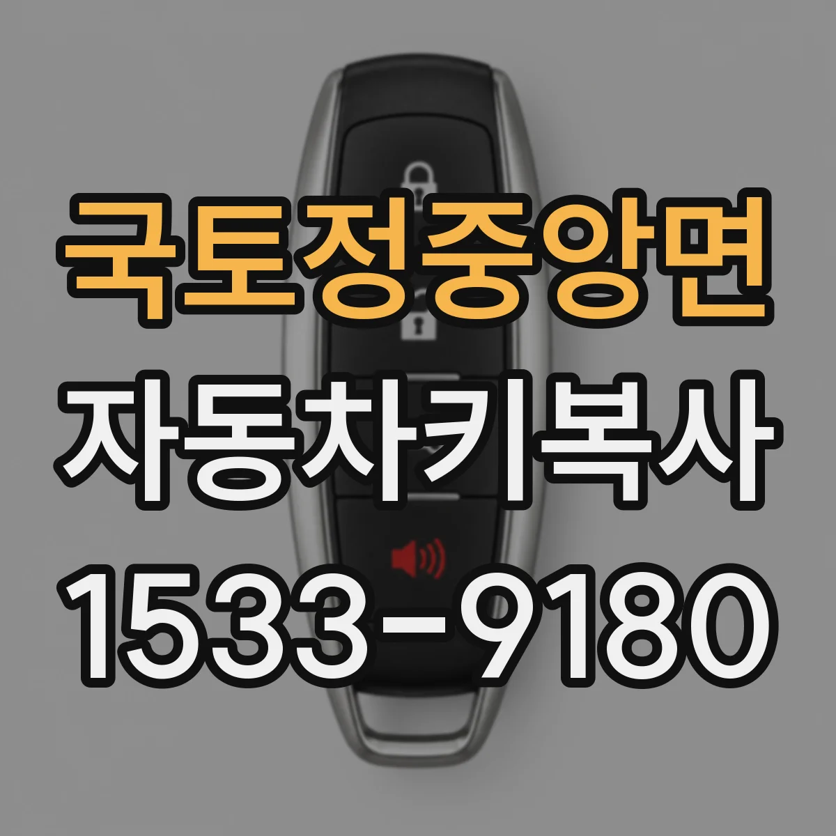 국토정중앙면 자동차키복사