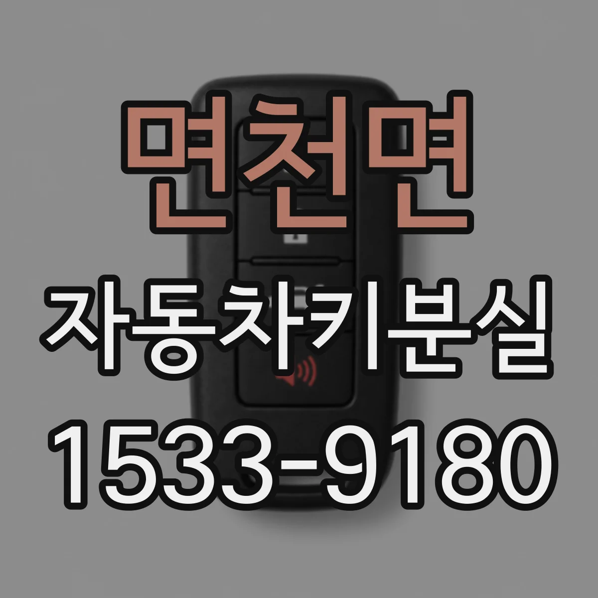 면천면 자동차키분실