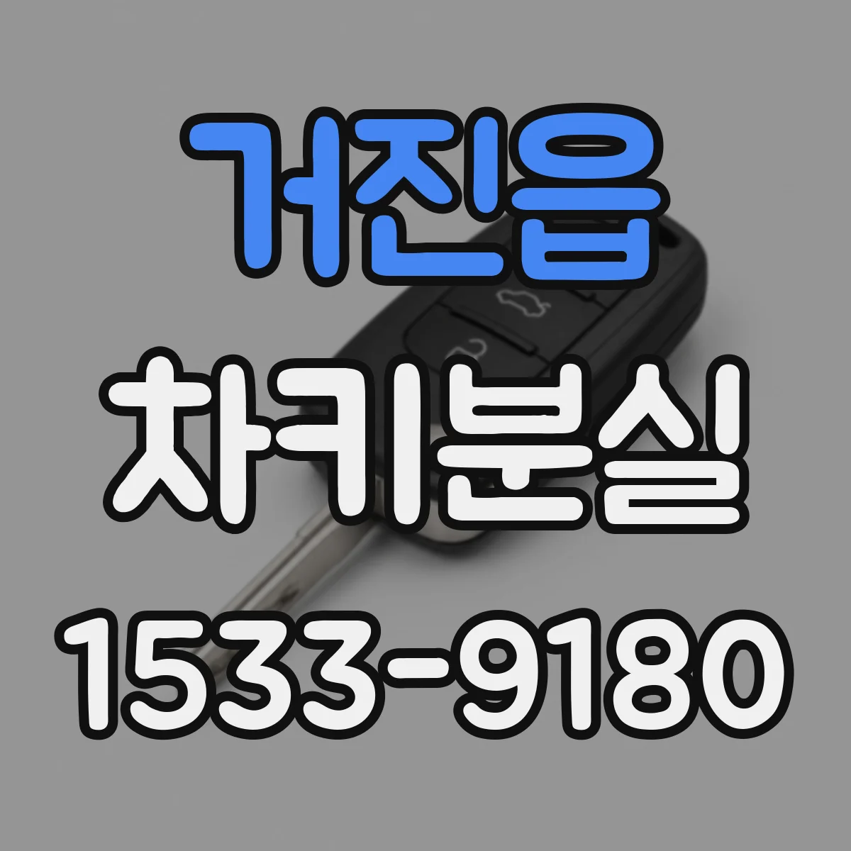 거진읍 차키분실