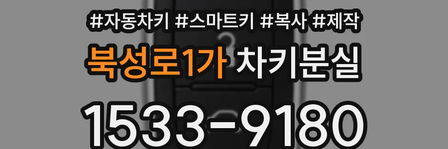 북성로1가 차키분실