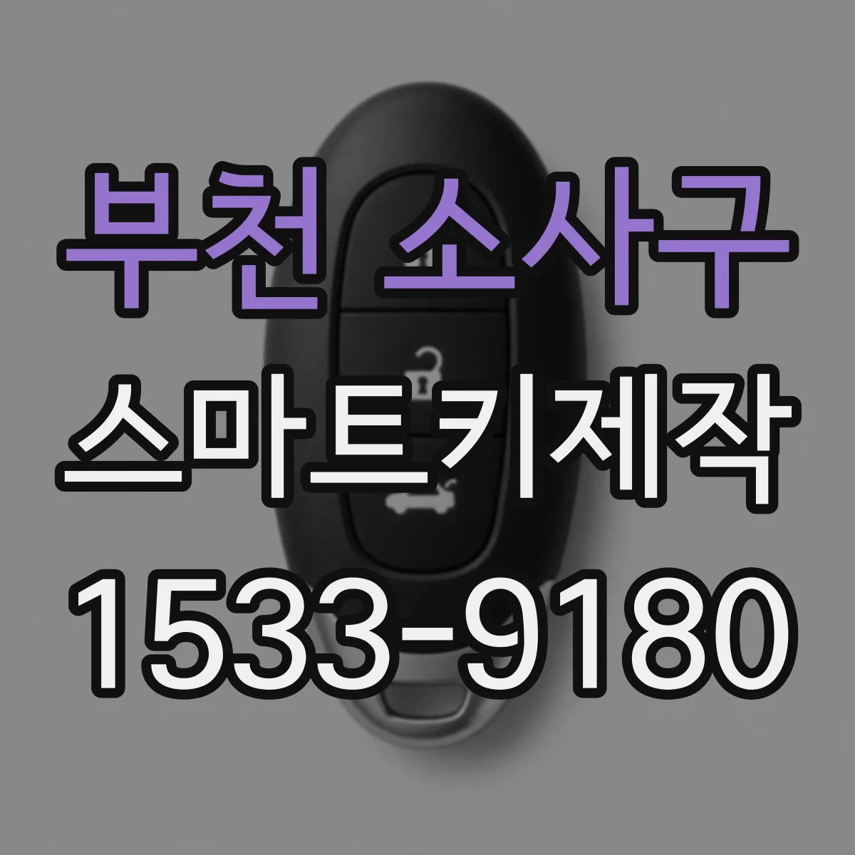 부천 소사구 스마트키제작