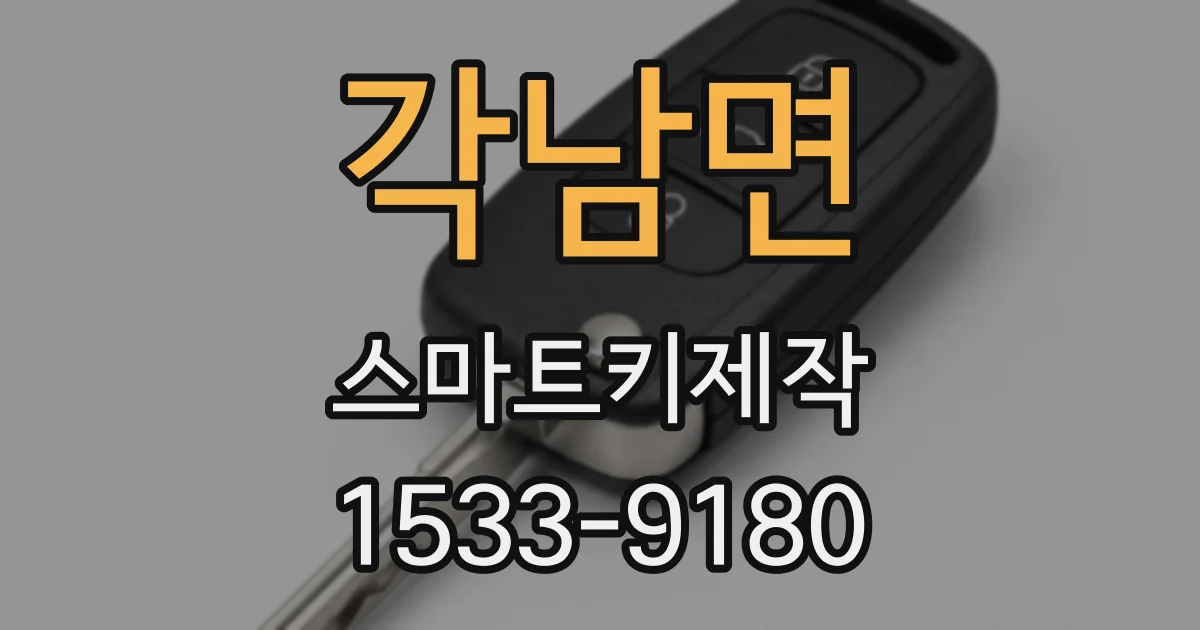 각남면 스마트키제작