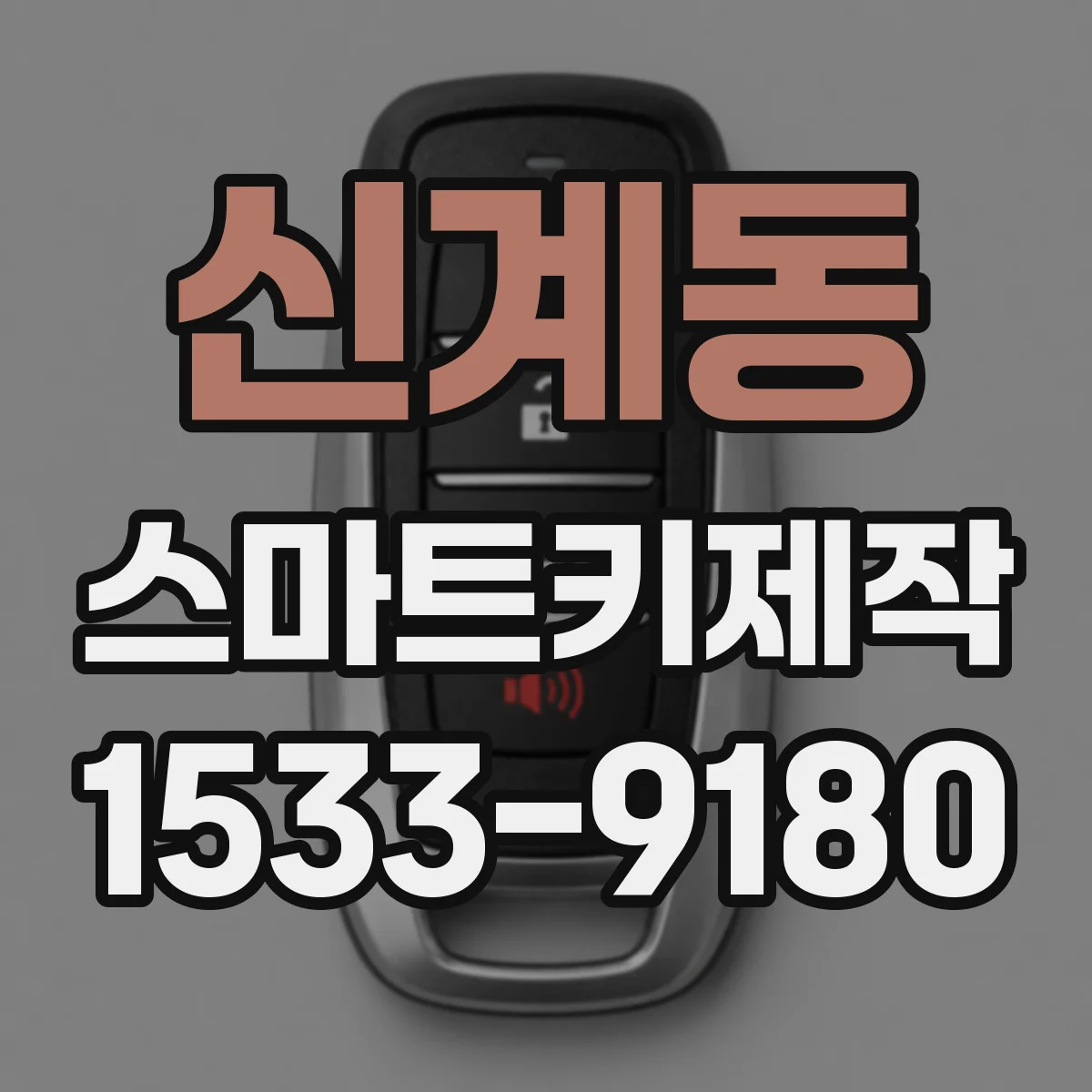 신계동 스마트키제작