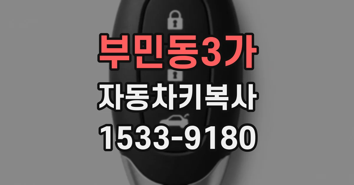부민동3가 자동차키복사