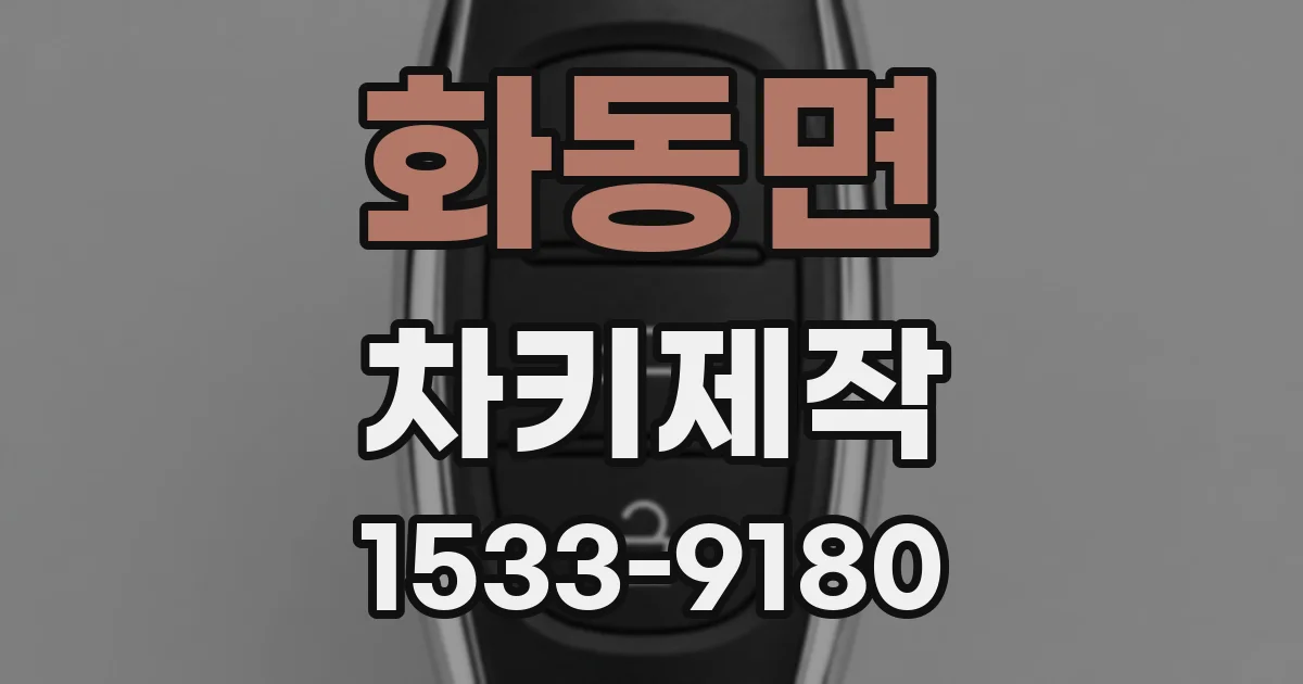 화동면 차키제작