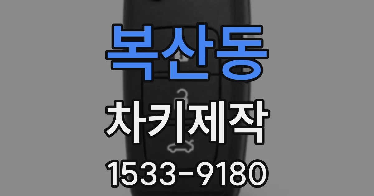 복산동 차키제작