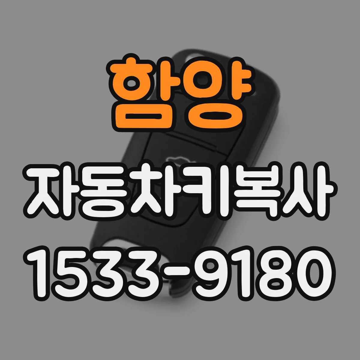 함양 자동차키복사