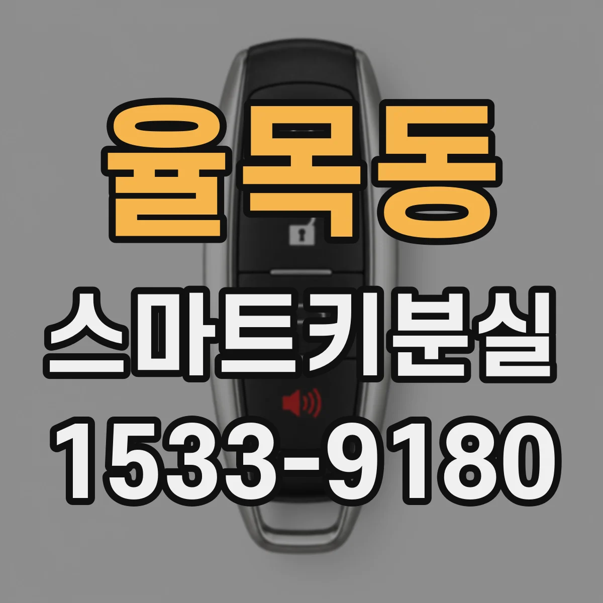 율목동 스마트키분실