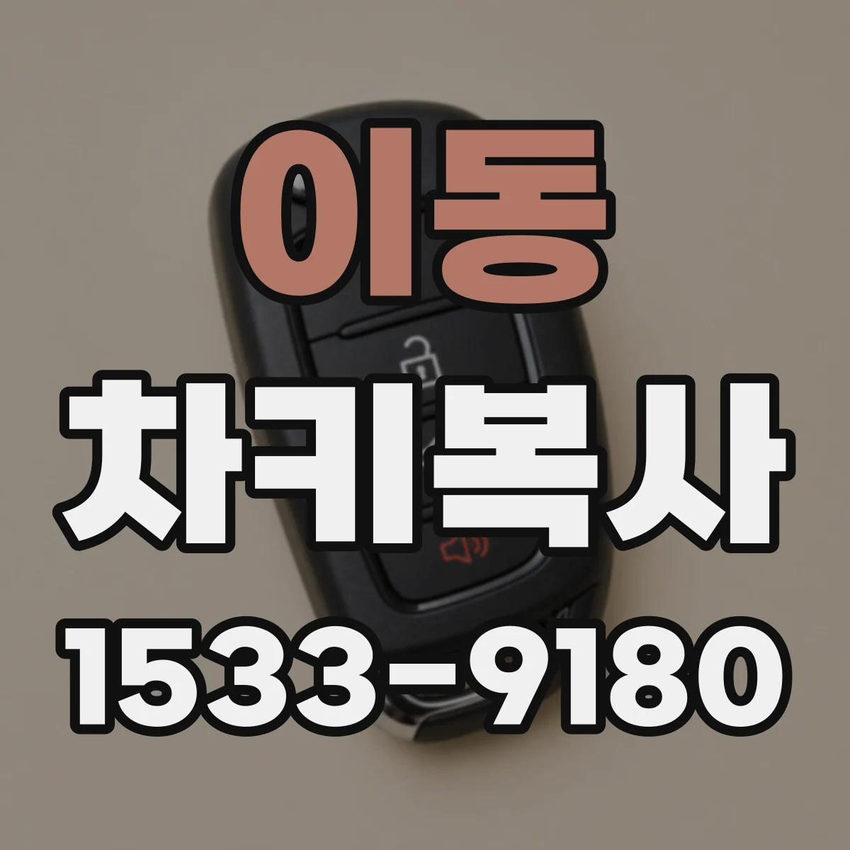 이동 차키복사