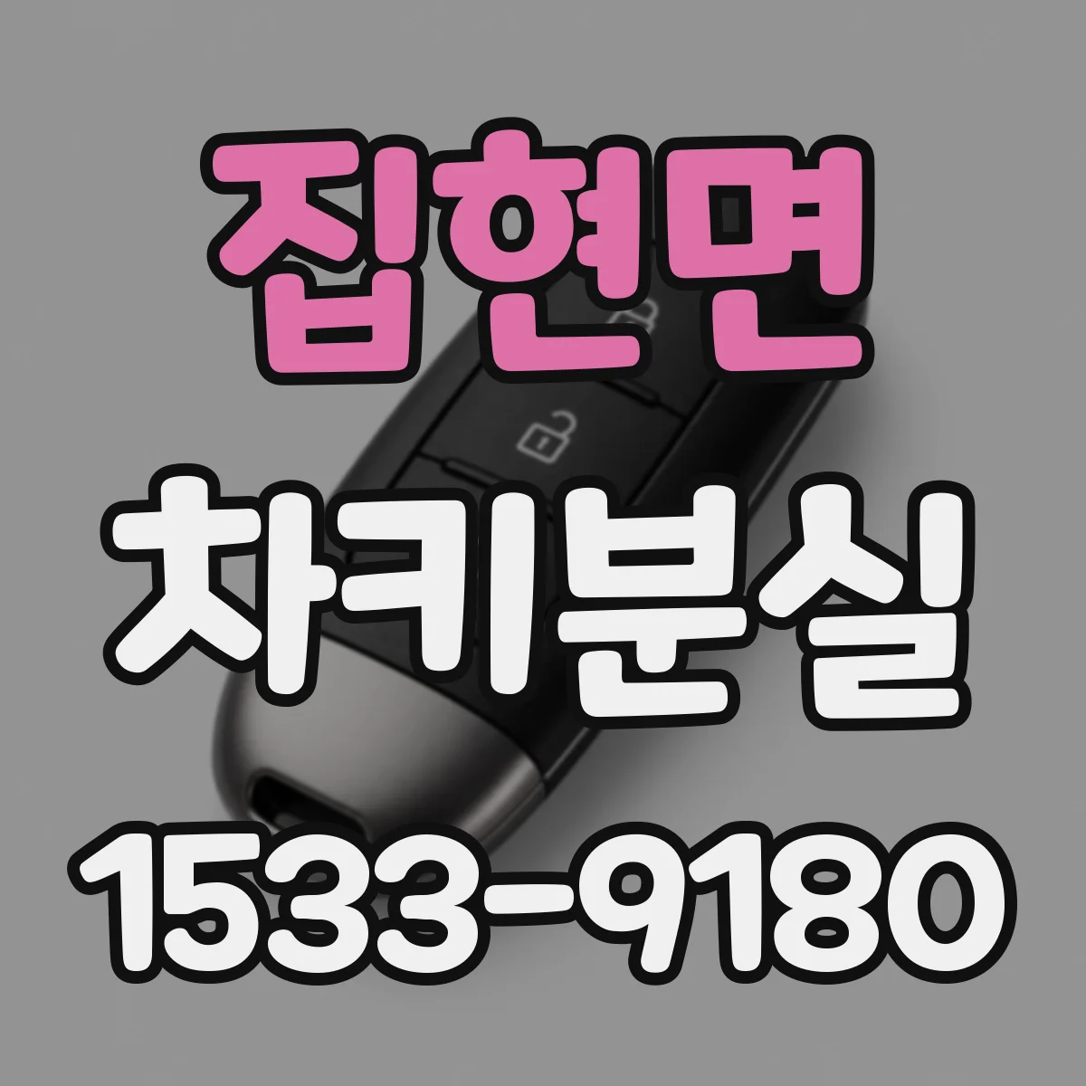 집현면 차키분실