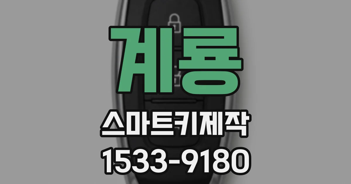 계룡 스마트키제작