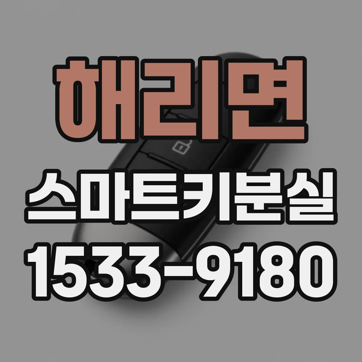 해리면 스마트키분실